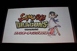 画像ギャラリー No.025のサムネイル画像 / 「サムライ&ドラゴンズ」の2ndシーズンは9月28日スタート。新要素やコラボ情報も飛び出だした「ファンミーティング2012夏」レポート