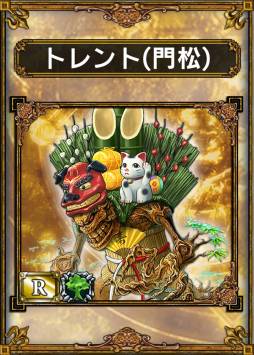 画像ギャラリー No.007のサムネイル画像 / 「サムライ＆ドラゴンズ」のログインボーナスに「R☆トレント（門松）」が登場