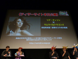 画像ギャラリー No.035のサムネイル画像 / 「サムライ&ドラゴンズ ファンミーティング2013夏」の模様をレポート。「アイドルマスター」や再来日するリア・ディゾンさんとのコラボも発表