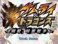「サムライ＆ドラゴンズ」，5thシーズン「激 サムライ＆ドラゴンズ 〜開戦，同盟戦争〜」の最新PVが公開