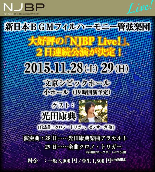 画像ギャラリー No.001のサムネイル画像 / ホールコンサート「NJBP Live! #3」が11月28日と29日に開催