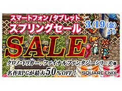 スマホ版「クロノ・トリガー」「FFタクティクス 獅子戦争」などが最大50％オフ。スクエニのアプリを対象としたセールが3月29日まで開催中