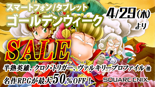 画像ギャラリー No.001のサムネイル画像 / スマホ版「クロノ・トリガー」「半熟英雄」など6作品がお手頃価格に。スクエニのゲームアプリを対象としたセールが5月6日まで開催中