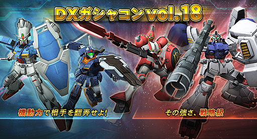 画像ギャラリー No.002のサムネイル画像 / 「機動戦士ガンダムオンライン」にガンダム試作1号機/2号機が登場。新機体4機を含むDXガシャコンvol.18の配信が本日スタート