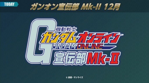画像ギャラリー No.001のサムネイル画像 / 「ガンダムオンライン」にSEEDとOOが参戦し，新システムも追加！「機動戦士ガンダムオンライン宣伝部Mk-II 〜7th ANNIVERSARY〜」レポート