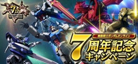 画像ギャラリー No.007のサムネイル画像 / 「機動戦士ガンダムオンライン」，SEEDとダブルオーが参戦する大型アップデート「BEYOND」が本日実装。7周年記念イベントが開催