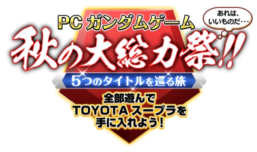 画像ギャラリー No.001のサムネイル画像 / 「ガンダム」のPC/ブラウザ向けタイトル5作品で合同キャンペーン“秋の大総力祭!!”が開始。本物の車やゲーマー向けPCが当たるチャンス