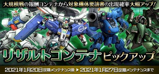 画像ギャラリー No.001のサムネイル画像 / 「機動戦士ガンダムオンライン」でイベント“リザルトコンテナピックアップ”が開催