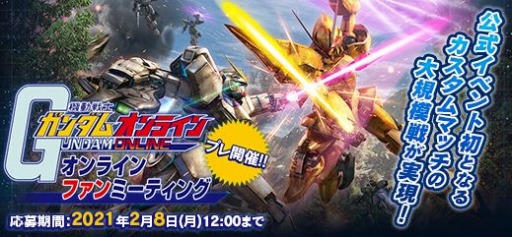 画像ギャラリー No.001のサムネイル画像 / 「機動戦士ガンダムオンライン」，ユーザー参加型オンラインファンミーティングが2月21日に開催