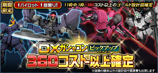 画像ギャラリー No.001のサムネイル画像 / 「機動戦士ガンダムオンライン」,“DXガシャコン ピックアップ 360コスト以上確定”が配信開始