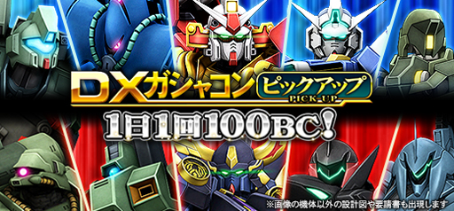 画像ギャラリー No.002のサムネイル画像 / 「機動戦士ガンダムオンライン」,“DXガシャコン ピックアップ 360コスト以上確定”が配信開始