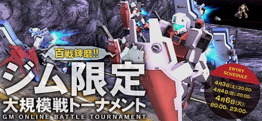 画像ギャラリー No.001のサムネイル画像 / 「機動戦士ガンダムオンライン」で“ジム限定大規模戦トーナメント”が4月3日より開催。両陣営合わせて100機以上のジムが参戦