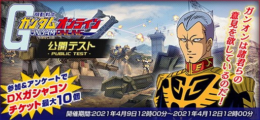 画像ギャラリー No.001のサムネイル画像 / 「機動戦士ガンダムオンライン」の次期アップデートに向けた公開テストが実施決定。第1回は4月9日，第2回は4月末からスタート