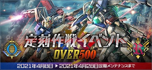 画像ギャラリー No.001のサムネイル画像 / 「機動戦士ガンダムオンライン」,ゴールド設計図を入手できる“定刻作戦イベントOVER500”が開催