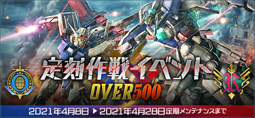 画像ギャラリー No.001のサムネイル画像 / 「機動戦士ガンダムオンライン」で大規模戦イベント「定刻作戦OVER500」3週目が開催中