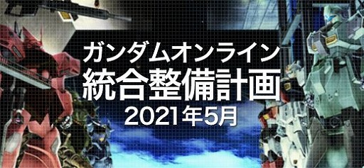 画像ギャラリー No.011のサムネイル画像 / 「機動戦士ガンダムオンライン」，ロックオン性能をはじめとする大幅なバランス調整“統合整備計画”を行う大型アップデートが実装
