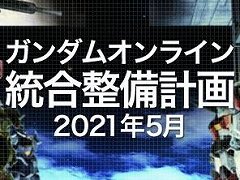 「機動戦士ガンダムオンライン」，ロックオン性能をはじめとする大幅なバランス調整“統合整備計画”を行う大型アップデートが実装