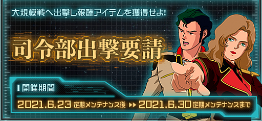 画像ギャラリー No.001のサムネイル画像 / 「機動戦士ガンダムオンライン」,イベント“司令部出撃要請”が開催