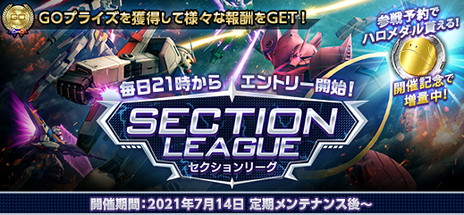 画像ギャラリー No.001のサムネイル画像 / 「機動戦士ガンダムオンライン」の新コンテンツ“セクションリーグ”が本日より開催
