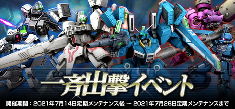 画像ギャラリー No.003のサムネイル画像 / 「機動戦士ガンダムオンライン」の新コンテンツ“セクションリーグ”が本日より開催