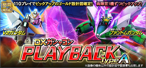 画像ギャラリー No.001のサムネイル画像 / 「機動戦士ガンダムオンライン」，“DXガシャコン PLAYBACK TypeA、TypeB”が配信開始