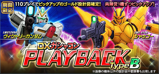 画像ギャラリー No.002のサムネイル画像 / 「機動戦士ガンダムオンライン」，“DXガシャコン PLAYBACK TypeA、TypeB”が配信開始