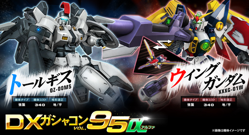 画像ギャラリー No.001のサムネイル画像 / 「機動戦士ガンダムオンライン」，“DXガシャコンVOL.95α”にトールギス＆ウイングガンダムが登場