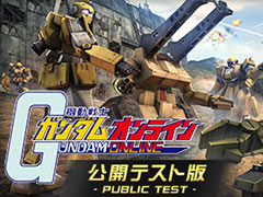 「機動戦士ガンダムオンライン」，64bit版クライアントの公開テストが10月8日12時より実施へ