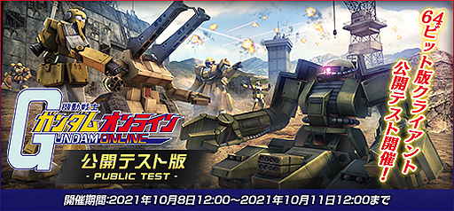 画像ギャラリー No.002のサムネイル画像 / 「機動戦士ガンダムオンライン」，64bit版クライアントの公開テストが10月8日12時より実施へ