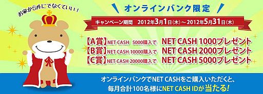 画像ギャラリー No.002のサムネイル画像 / 「NET CASH」,オンラインバンクで決済すると最大で5000円分が当たる