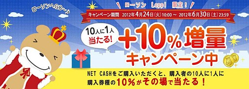 画像ギャラリー No.001のサムネイル画像 / NET CASH,ローソンの「Loppi」限定で増量キャンペーン開催。6月30日まで