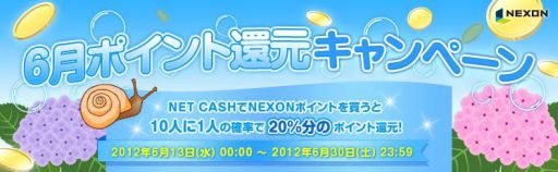 画像ギャラリー No.001のサムネイル画像 / NET CASH，NEXONポイントを10人に1人の確率で20％還元するキャンペーン