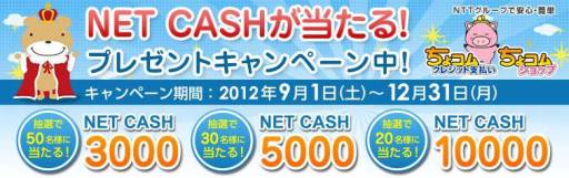 画像ギャラリー No.001のサムネイル画像 / NET CASHのプレゼントキャンペーンが「ちょコムショップ」限定で実施