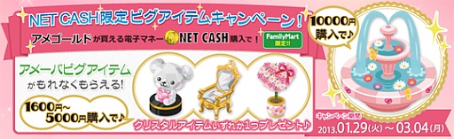 画像ギャラリー No.001のサムネイル画像 / NET CASH,「アメーバピグ」の限定アイテムがもれなくもらえるキャンペーン