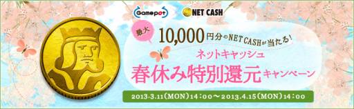 画像ギャラリー No.001のサムネイル画像 / ゲームポット，最大で1万円分のNET CASHが当たる還元キャンペーンを実施