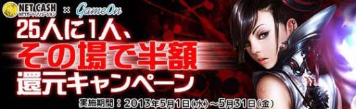 画像ギャラリー No.001のサムネイル画像 / NET CASH×ゲームオン,25人に1人の確率で決算額の50%を還元
