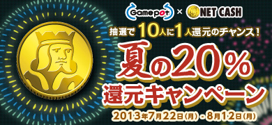 画像ギャラリー No.001のサムネイル画像 / ゲームポット×NET CASH，10人に1人，購入額の20％を還元