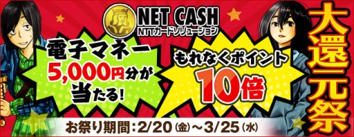 画像ギャラリー No.001のサムネイル画像 / NTTカードソリューション,電子マネー「NET CASH」利用者を対象としたボーナスキャンペーンを2月20日から3月25日まで実施