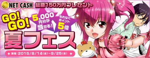 画像ギャラリー No.001のサムネイル画像 / 「NET CASH」総額150万円分のIDが当たる夏のキャンペーンを実施