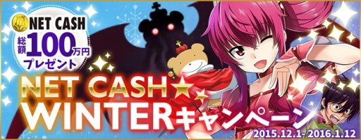 画像ギャラリー No.001のサムネイル画像 / NET CASH,抽選で総額100万円分のIDが当たるキャンペーンがスタート