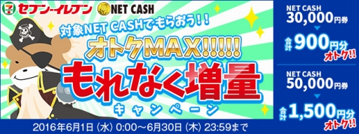 画像ギャラリー No.001のサムネイル画像 / NET CASH，セブン‐イレブンでNET CASH ID増量キャンペーンが6月1日に開始