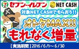 画像ギャラリー No.002のサムネイル画像 / NET CASH，セブン‐イレブンでNET CASH ID増量キャンペーンが6月1日に開始