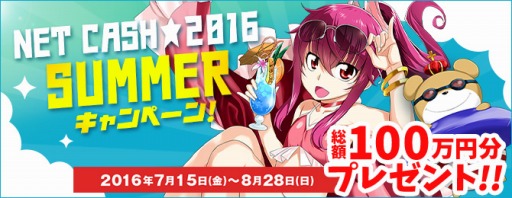 画像ギャラリー No.001のサムネイル画像 / NET CASH，総額100万円分の「NET CASHID」が当たるキャンペーンを実施