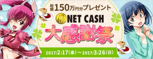 画像ギャラリー No.001のサムネイル画像 / 「NET CASH☆大感謝祭 2017春」開催。総額150万円分の「NET CASH ID」が抽選で当たる
