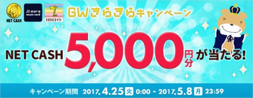 画像ギャラリー No.001のサムネイル画像 / NTTカードソリューション，50名に5000円分のNET CASH IDが当たるキャンペーンを実施