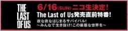 画像ギャラリー No.003のサムネイル画像 / 「The Last of Us」のテレビCMが6月15日に1度だけ放送