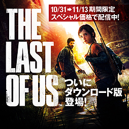 画像ギャラリー No.002のサムネイル画像 / 「The Last of Us」など人気6タイトルがPS Storeで10月31日より配信。同作と「God of War」は10月31日から11月13日まで割引価格で購入可能
