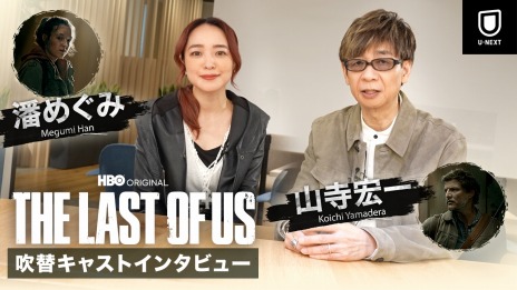 画像ギャラリー No.002のサムネイル画像 / 実写ドラマ「THE LAST OF US」出演声優の山寺宏一さんと潘めぐみさんへのインタビュー&コメント動画が公開に