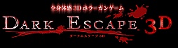 画像ギャラリー No.001のサムネイル画像 / 「ダークエスケープ 3D」が7月中旬から順次稼働開始。プレイ中の心拍数で「ビビリ」度がわかるホラーテイストのガンシューティング