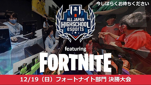 画像ギャラリー No.001のサムネイル画像 / 「第4回全国高校eスポーツ選手権 フォートナイト部門」決勝大会をレポート。高校生プロゲーマーを含む80人の選手が激突